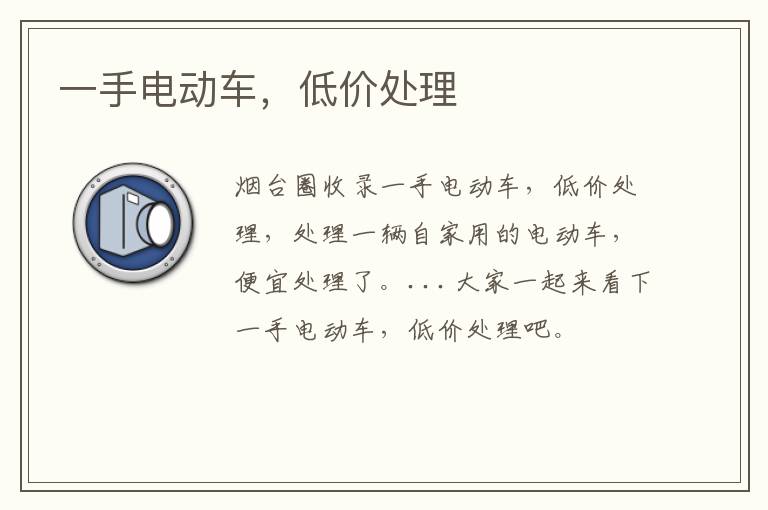 一手電動(dòng)車，低價(jià)處理