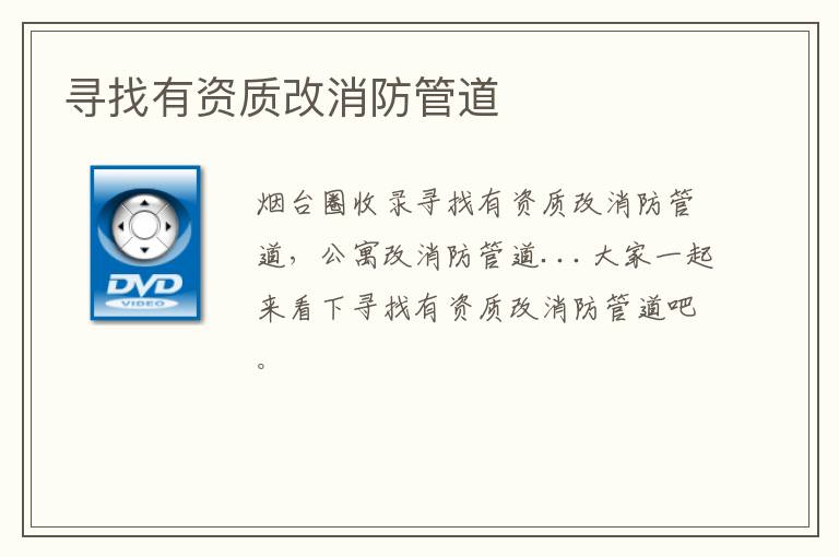 尋找有資質(zhì)改消防管道