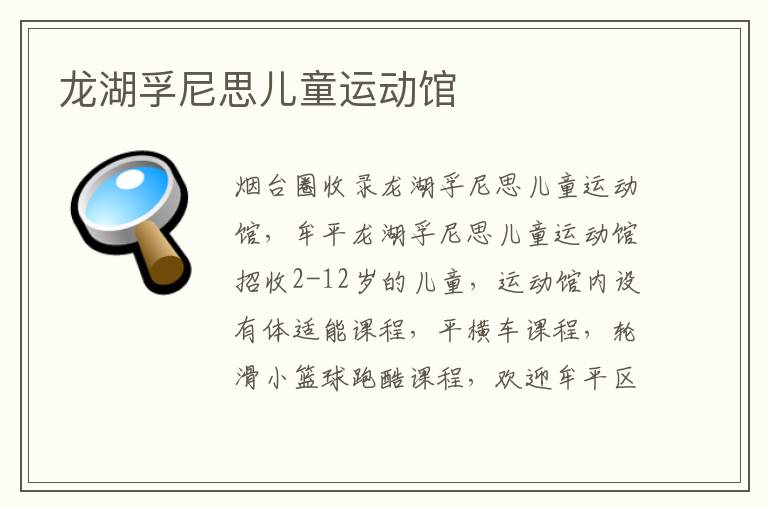 龍湖孚尼思兒童運(yùn)動(dòng)館
