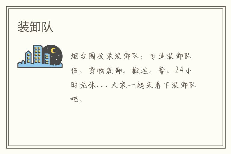 裝卸隊(duì)