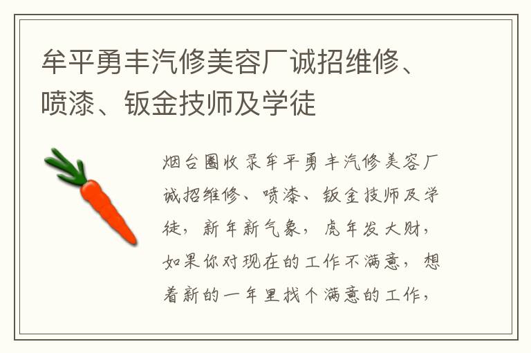 牟平勇豐汽修美容廠誠(chéng)招維修、噴漆、鈑金技師及學(xué)徒