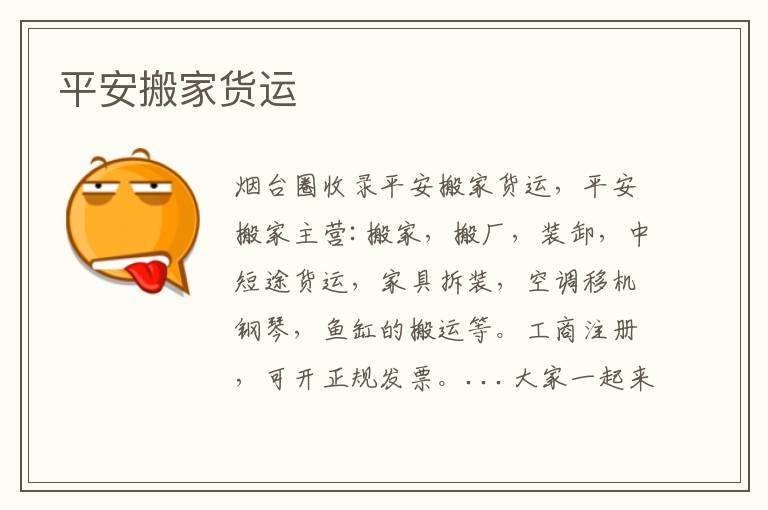 平安搬家貨運(yùn)