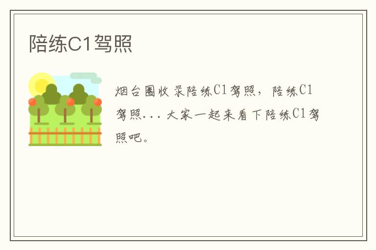 陪練C1駕照