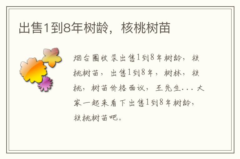 出售1到8年樹(shù)齡，核桃樹(shù)苗
