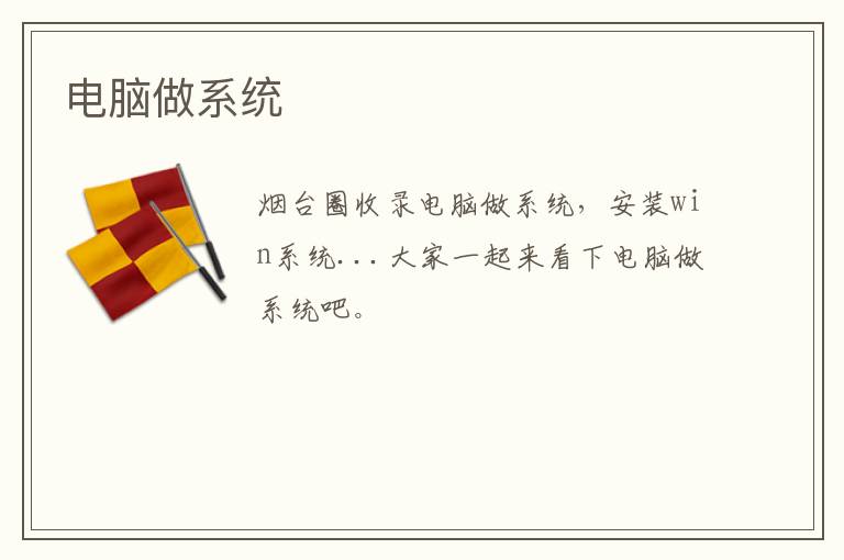 電腦做系統(tǒng)