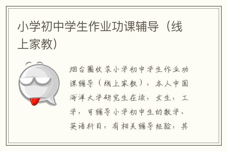 小學(xué)初中學(xué)生作業(yè)功課輔導(dǎo)（線上家教）