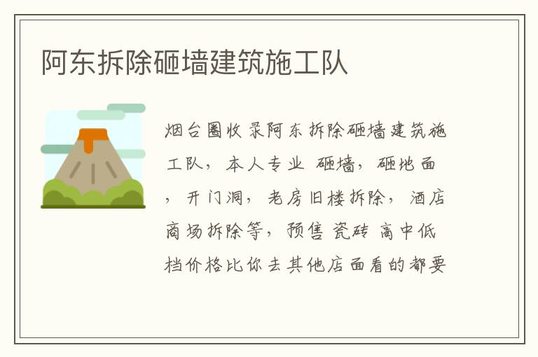 阿東拆除砸墻建筑施工隊(duì)