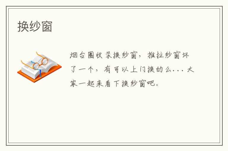 換紗窗