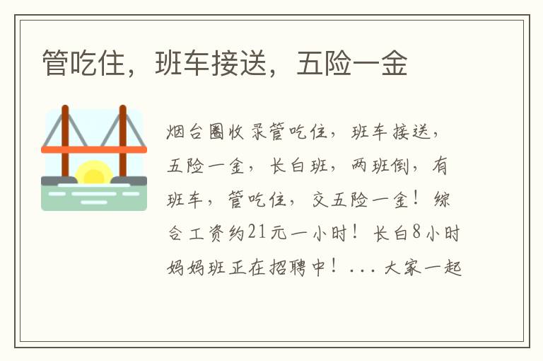 管吃住，班車接送，五險(xiǎn)一金