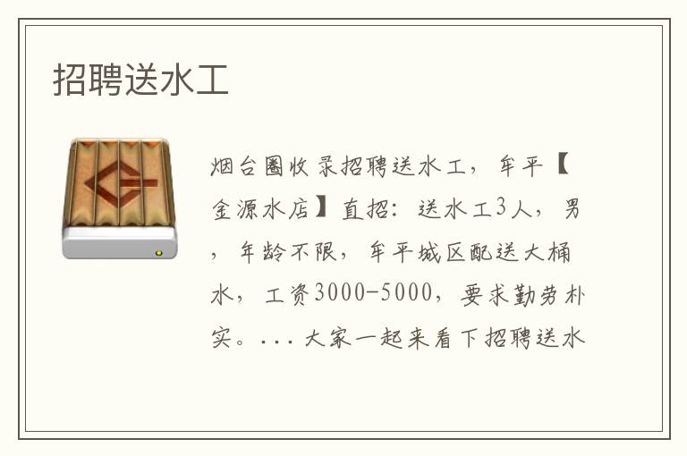 招聘送水工