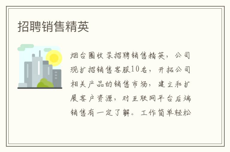 招聘銷售精英