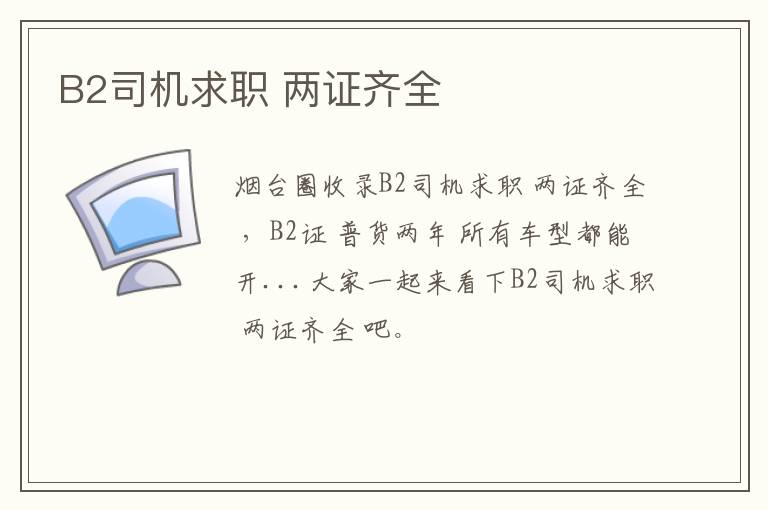 B2司機(jī)求職 兩證齊全