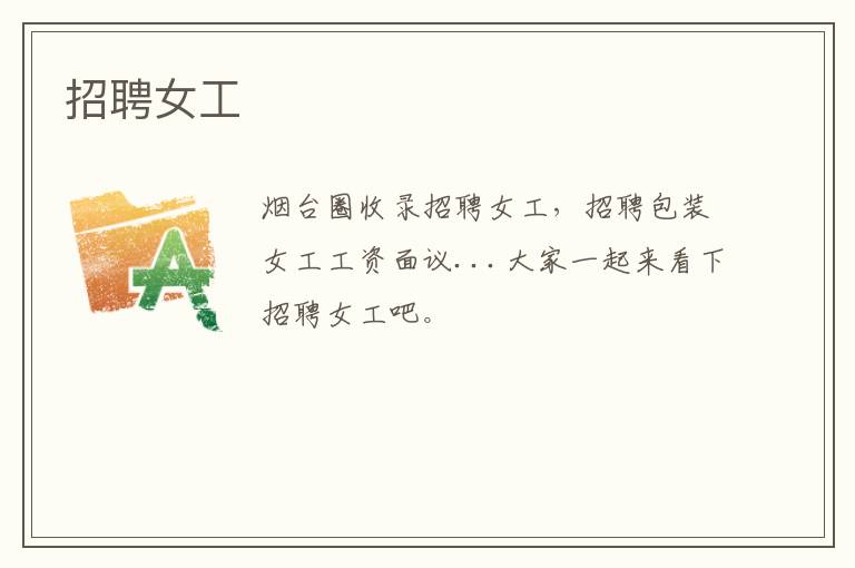 招聘女工