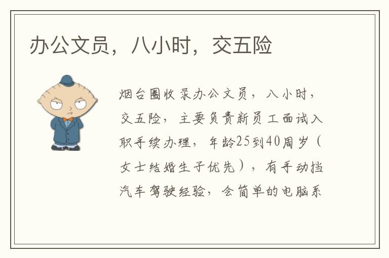 辦公文員，八小時，交五險