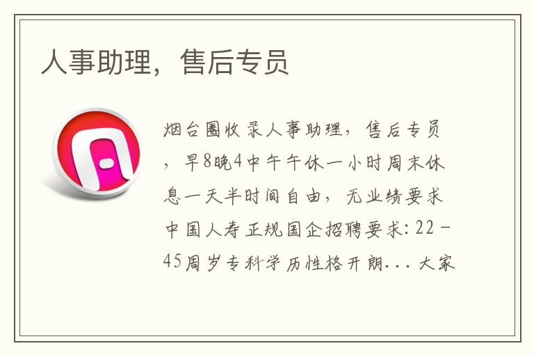 人事助理，售后專員