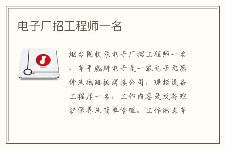 電子廠招工程師一名