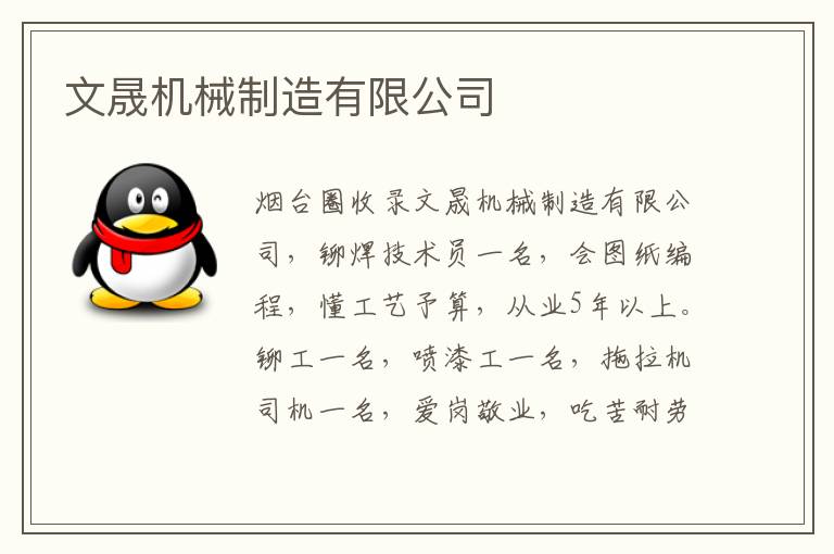 文晟機(jī)械制造有限公司