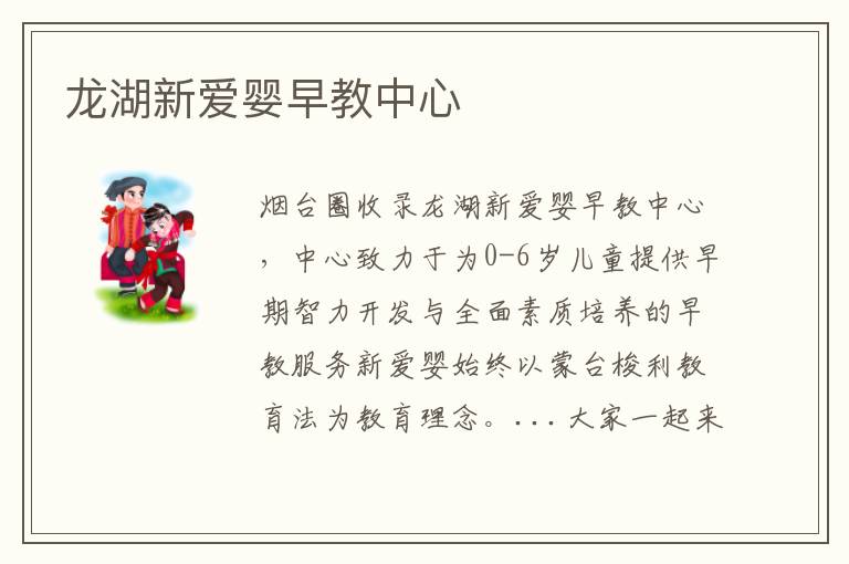 龍湖新愛(ài)嬰早教中心