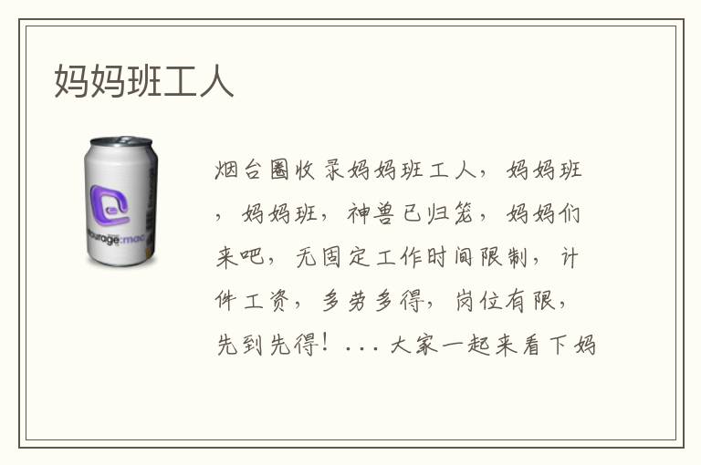 媽媽班工人