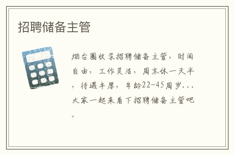 招聘儲備主管