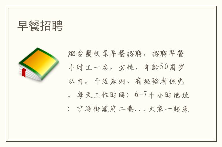 早餐招聘