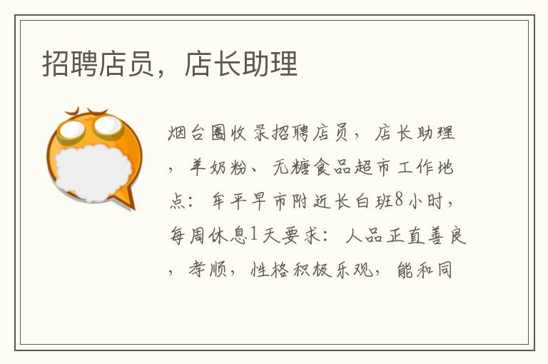 招聘店員，店長助理
