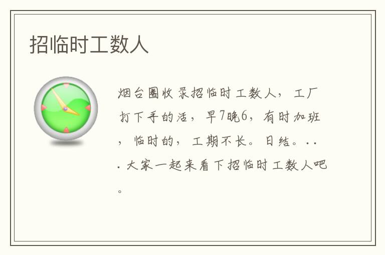 招臨時(shí)工數(shù)人
