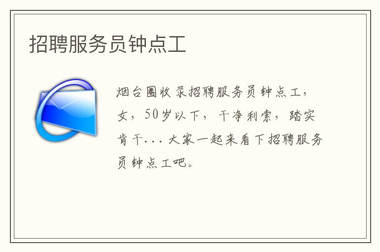 招聘服務(wù)員鐘點(diǎn)工
