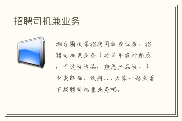 招聘司機(jī)兼業(yè)務(wù)