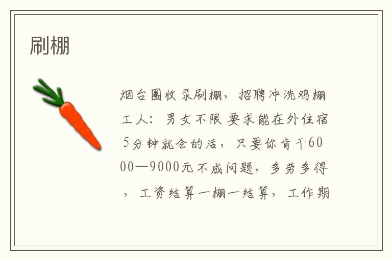 刷棚