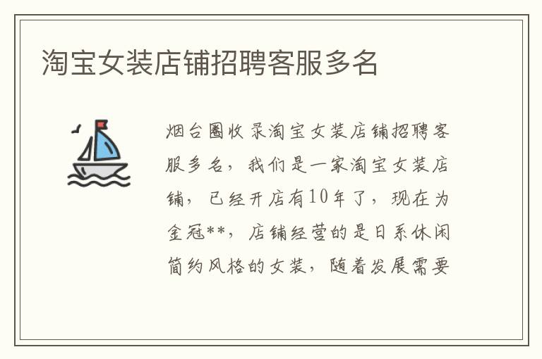 淘寶女裝店鋪招聘客服多名