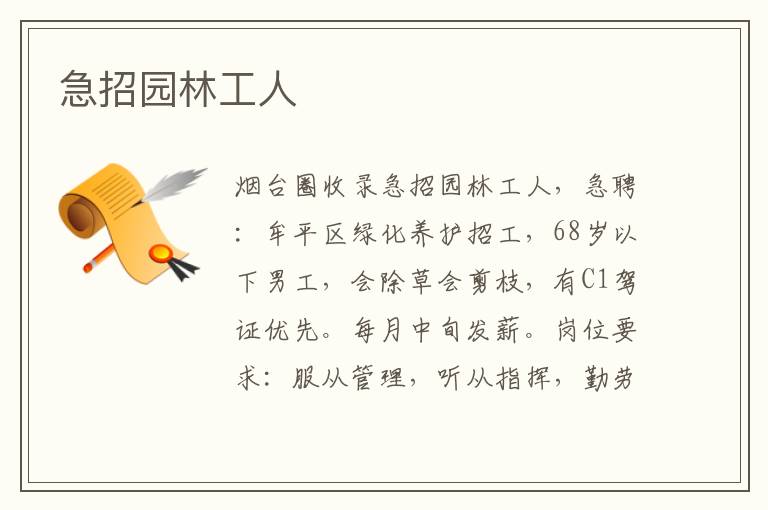 急招園林工人
