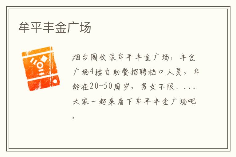 牟平豐金廣場(chǎng)