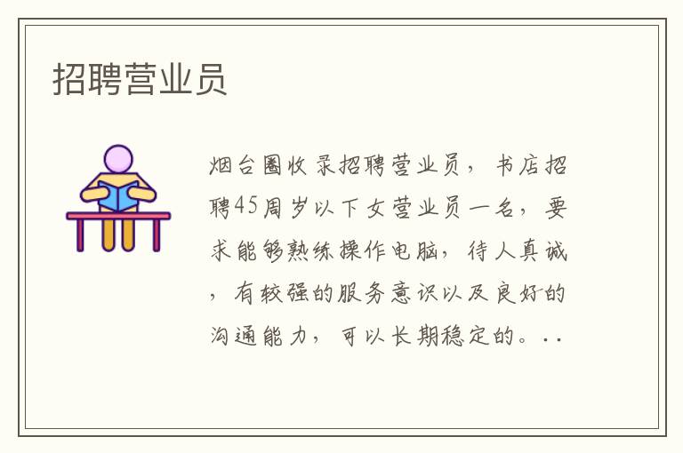 招聘營(yíng)業(yè)員