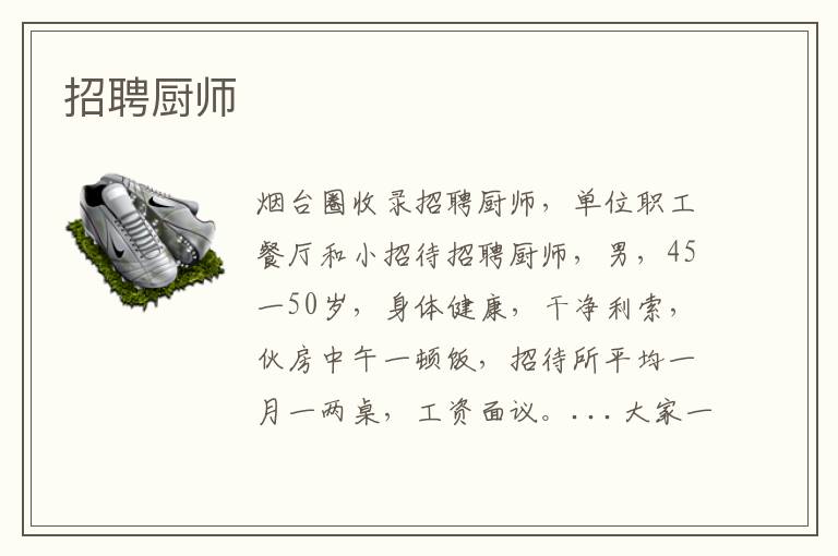 招聘廚師