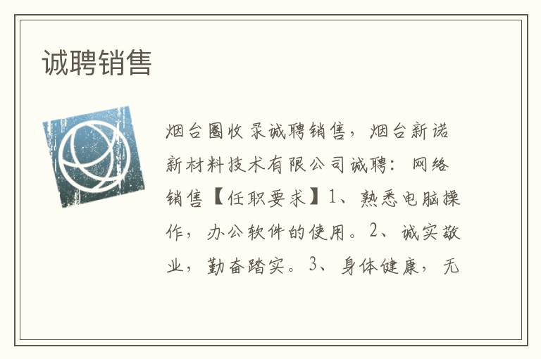 誠聘銷售