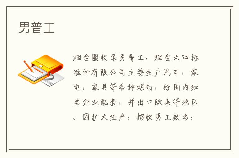 男普工