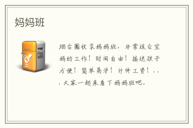 媽媽班