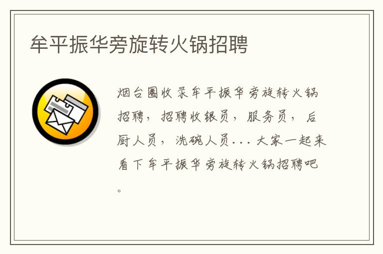 牟平振華旁旋轉(zhuǎn)火鍋招聘
