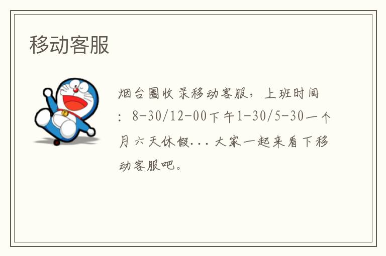 移動(dòng)客服