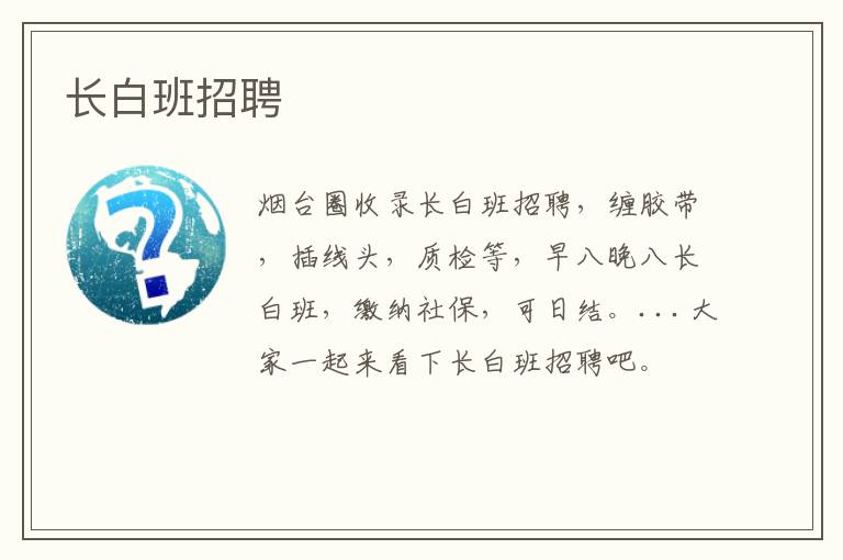 長(zhǎng)白班招聘
