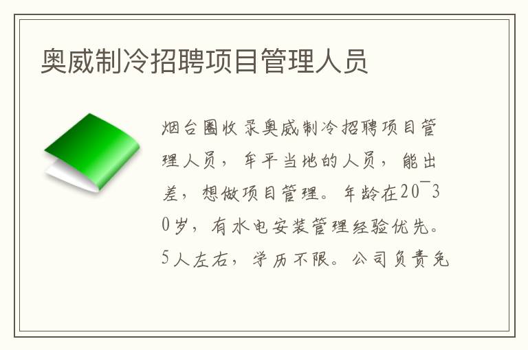 奧威制冷招聘項(xiàng)目管理人員