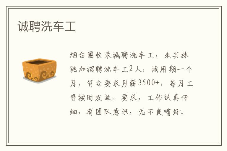 誠聘洗車工