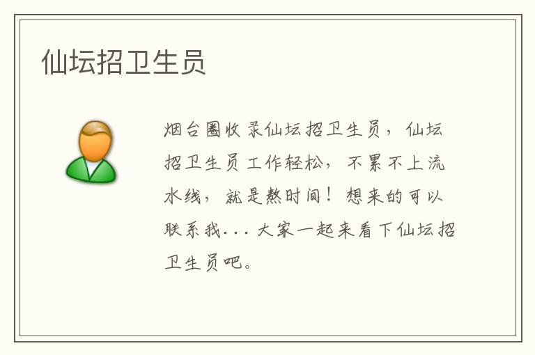 仙壇招衛(wèi)生員