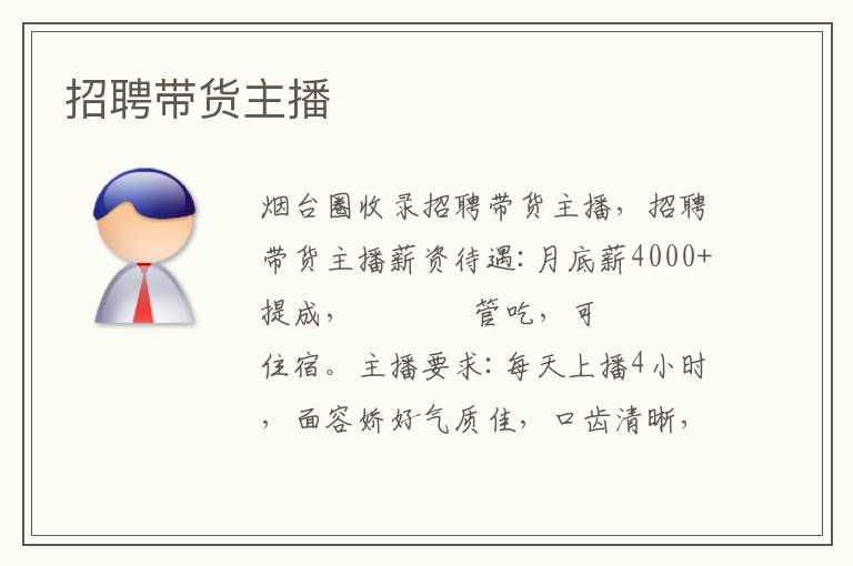 招聘帶貨主播