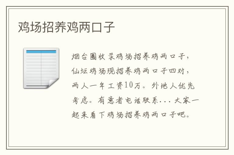 雞場招養(yǎng)雞兩口子