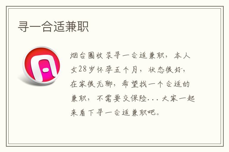 尋一合適兼職