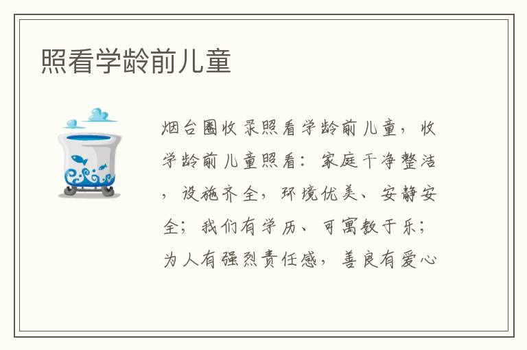照看學(xué)齡前兒童