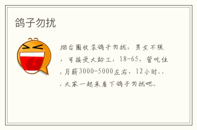 鴿子勿擾