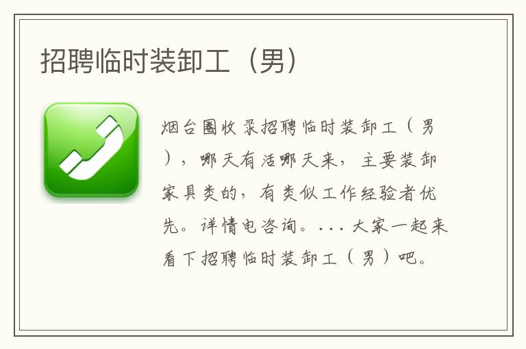 招聘臨時(shí)裝卸工（男）